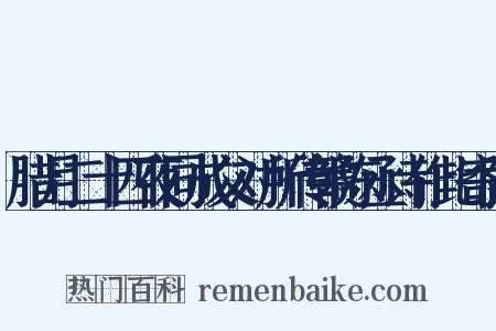 腊月二十四夜同成父对所传赣陈丞诗作此寄陈是什么意思的图片